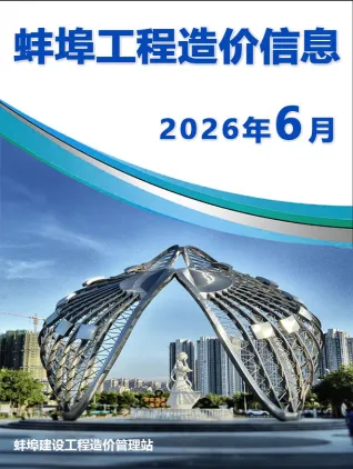 蚌埠工程造价信息网官网2026年6月造价信息期刊封面