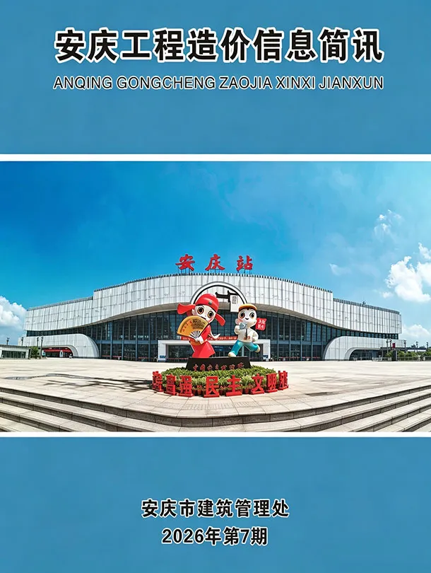 安庆市2026年7月工程造价信息价期刊第一页