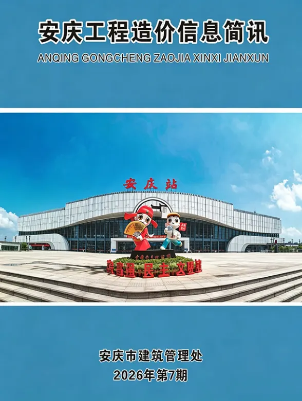 安庆市2026年7月造价信息PDF第一页