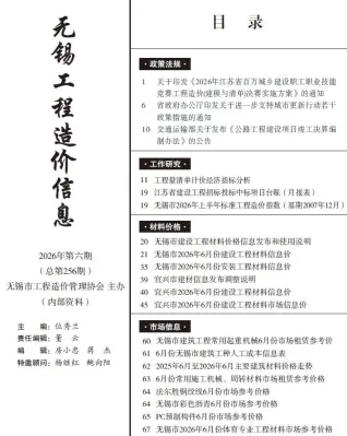 无锡市2026年6月工程造价信息价封面缩略图