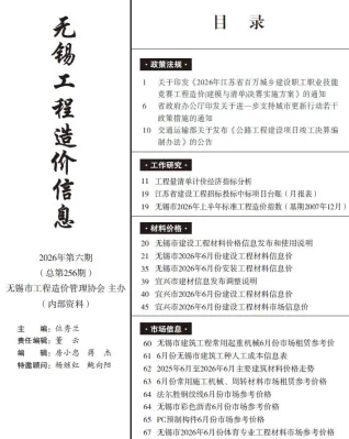 无锡市造价信息2026年6月详解首图(工程材料定价参考)