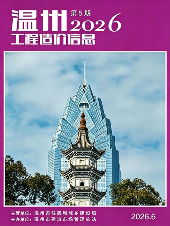 温州市2026年6月工程造价信息封面