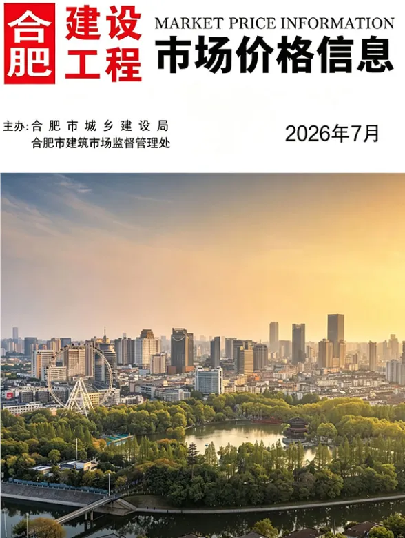 合肥市2026年7月建材造价信息PDF第一页