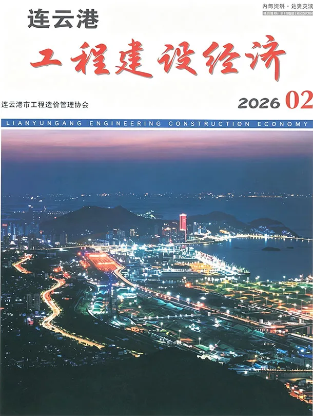 连云港市2026年2月造价管理信息期刊第一页