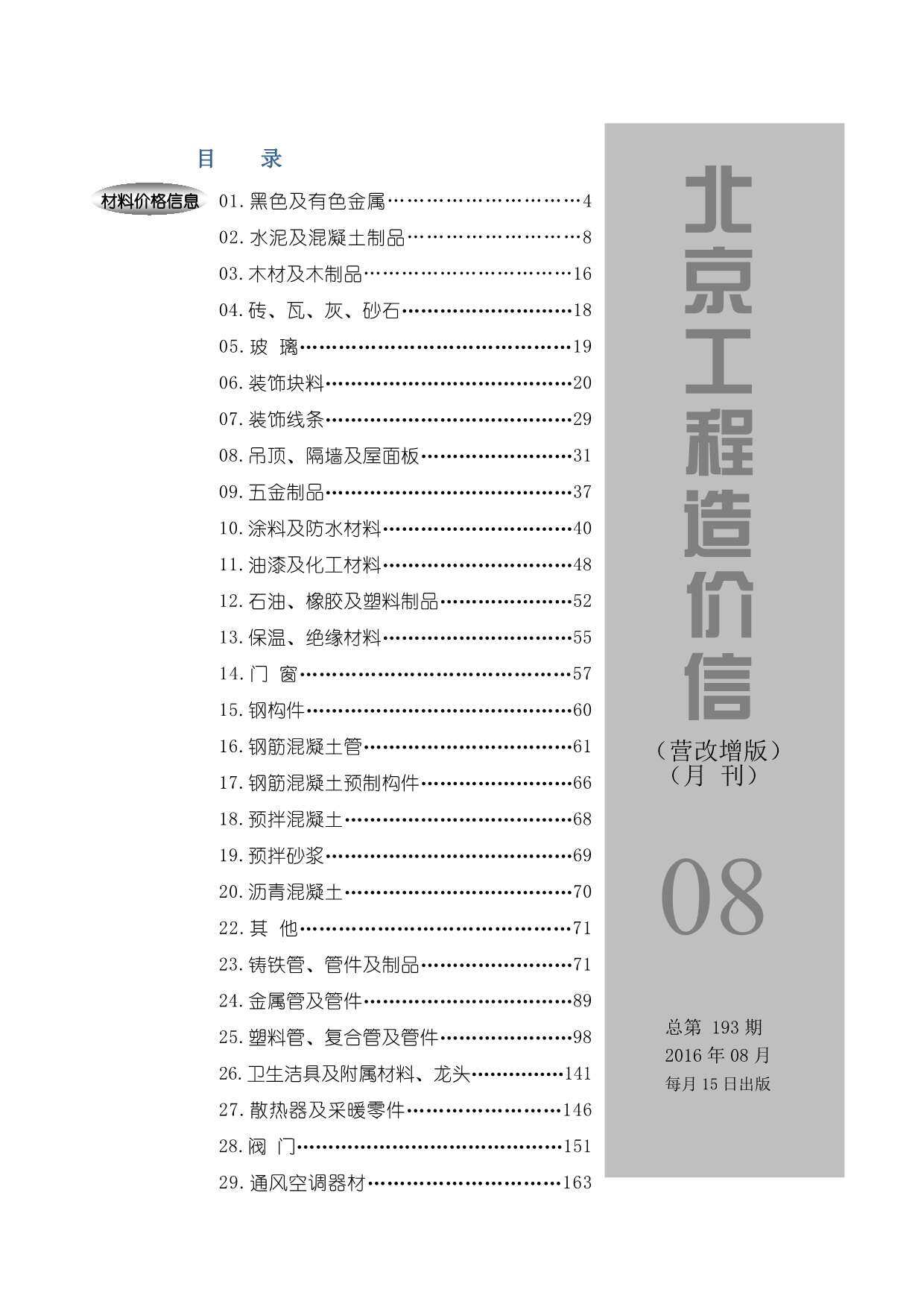 北京市2016年8月工程造价信息期刊封面