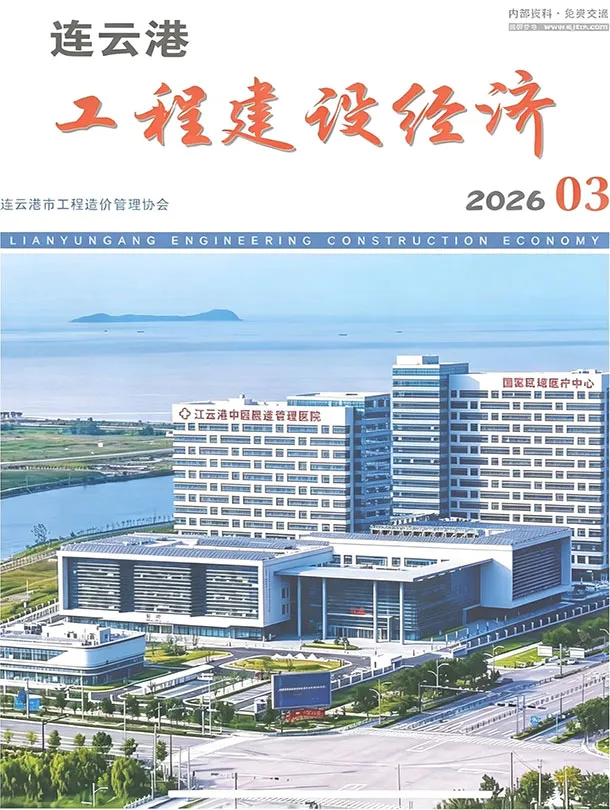 连云港市2026年3月造价管理信息期刊第一页