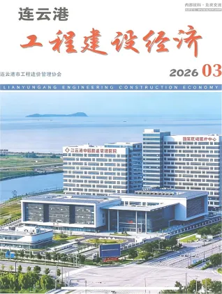连云港市造价信息2026年3月简介首图