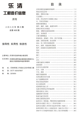 乐清市2026年6月工程造价信息价期刊第一页