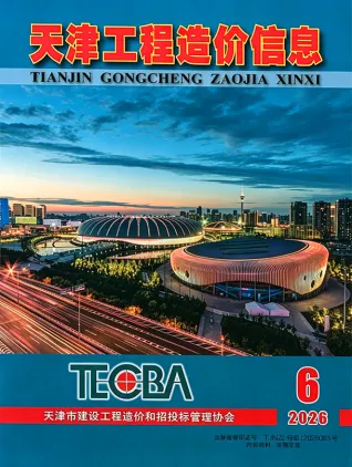 天津2026年6月工程造价信息价期刊缩略图