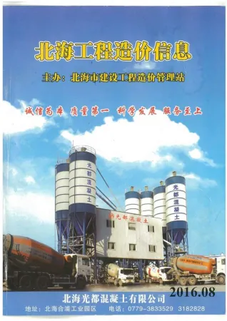 北海市官方电子版造价信息预览图