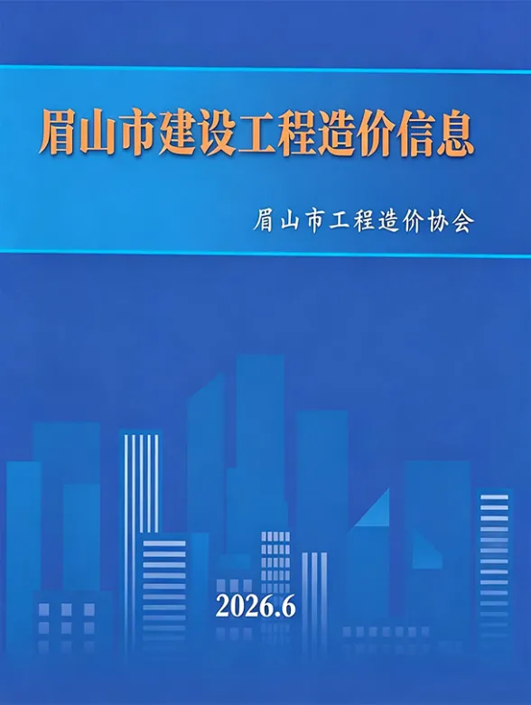 眉山市2026年6月建材造价信息PDF第一页