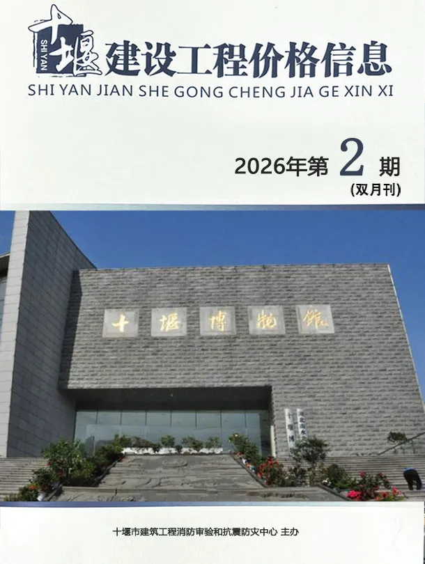 十堰2026年3、4月(第2期)造价信息期刊封面