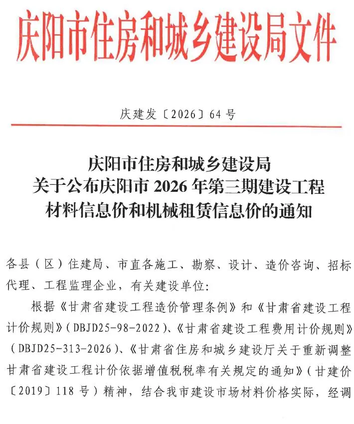庆阳市2026年5-6月(第3期)工程造价信息价期刊第一页