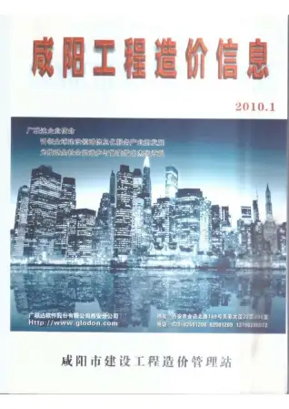 咸阳2010年第1期工程造价信息价PDF电子版
