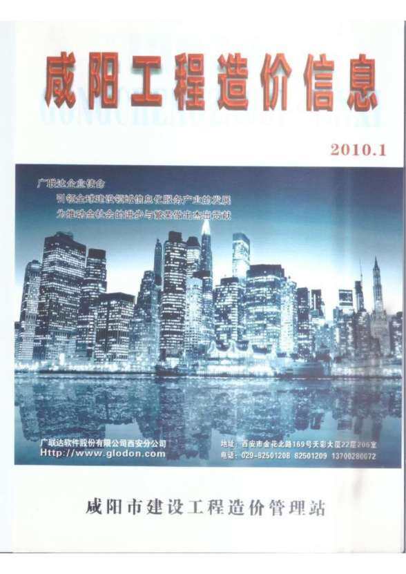 咸阳市2010年1月工程造价信息