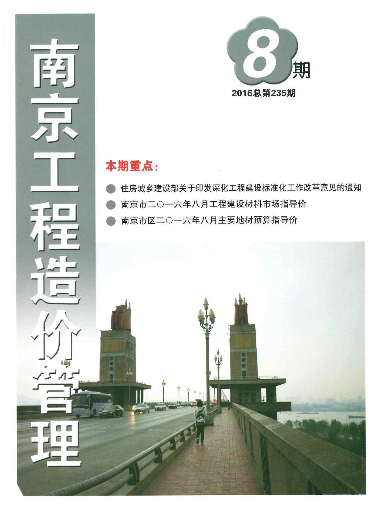 南京市2016年8月工程造价信息期刊