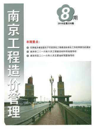南京2016年8月工程造价信息封面