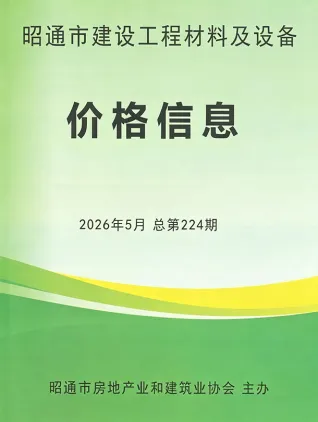 昭通2026年5月建设工程造价信息封面