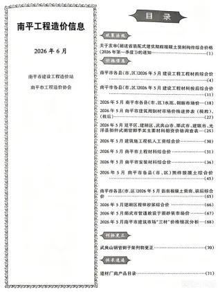 南平2026年6月(含建材厂商)造价信息首图