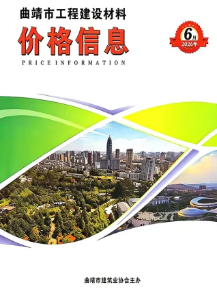 曲靖市2026年6月工程造价信息价封面缩略图