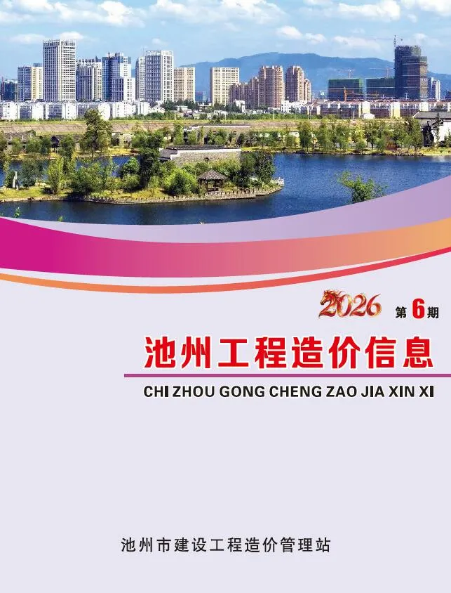 池州市2026年6月造价信息期刊封面