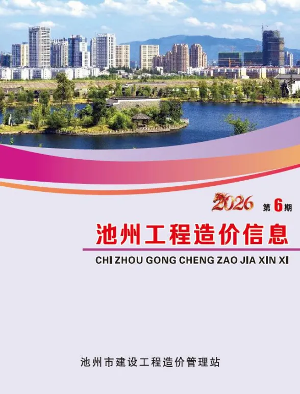 池州市2026年6月建材造价信息PDF第一页