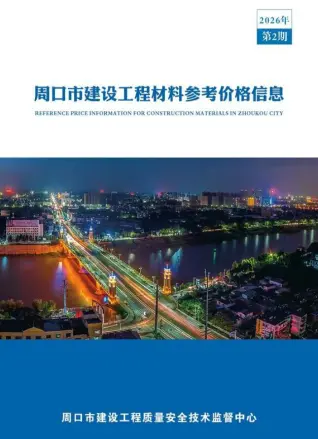 周口2026年2季度工程造价信息价期刊缩略图