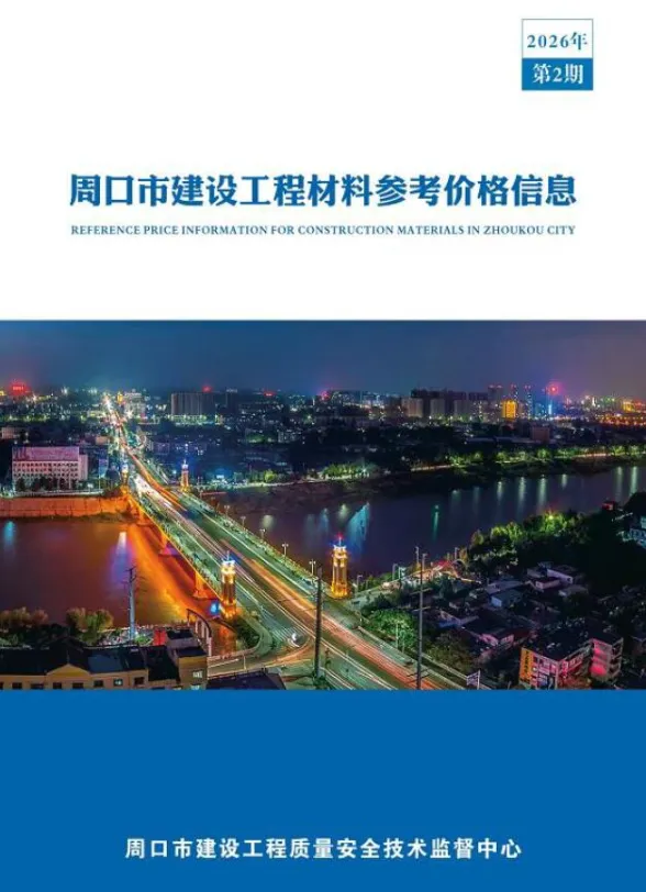 周口市2026年2季度建材造价信息PDF第一页
