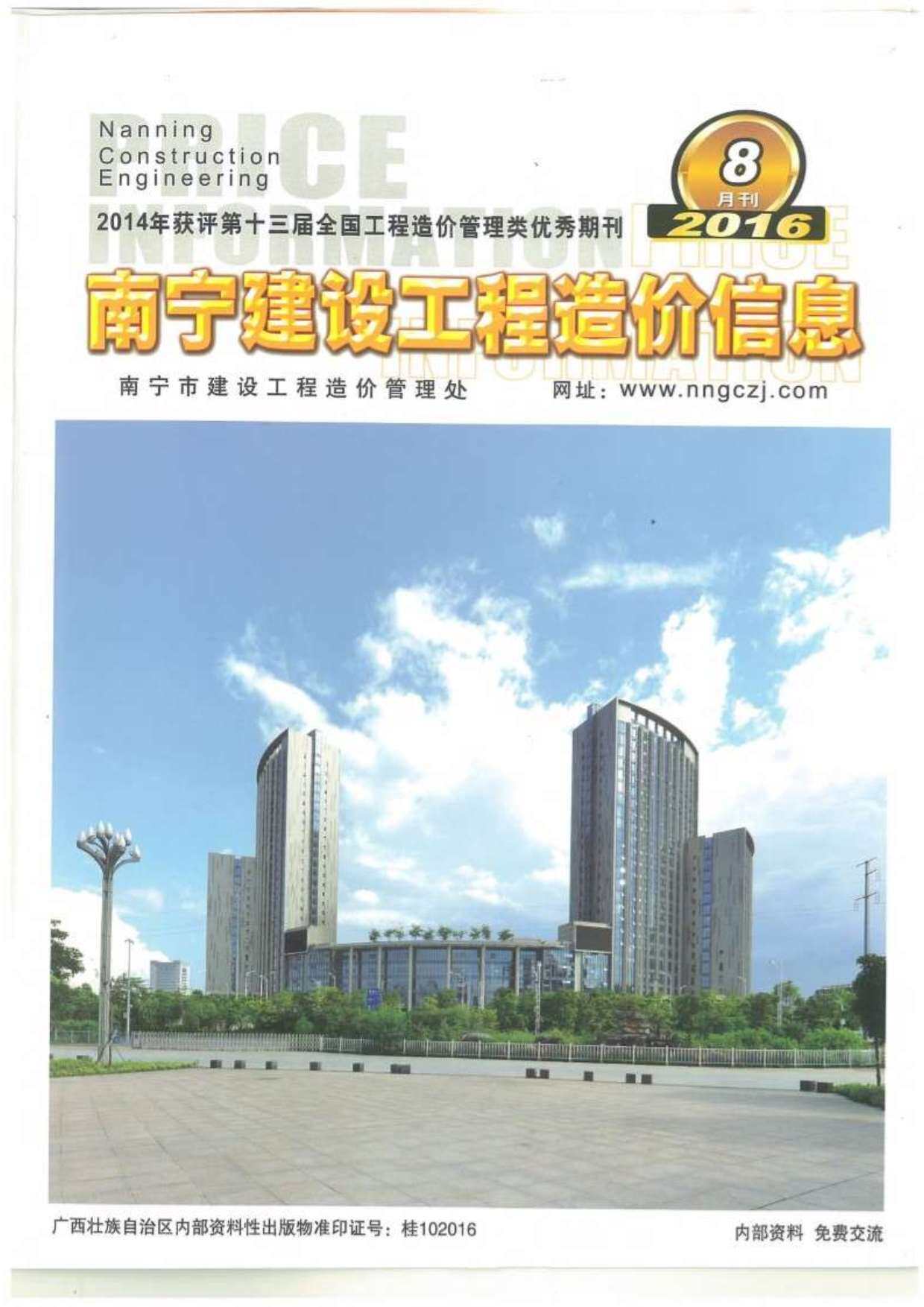 南宁市2016年8月工程造价信息期刊