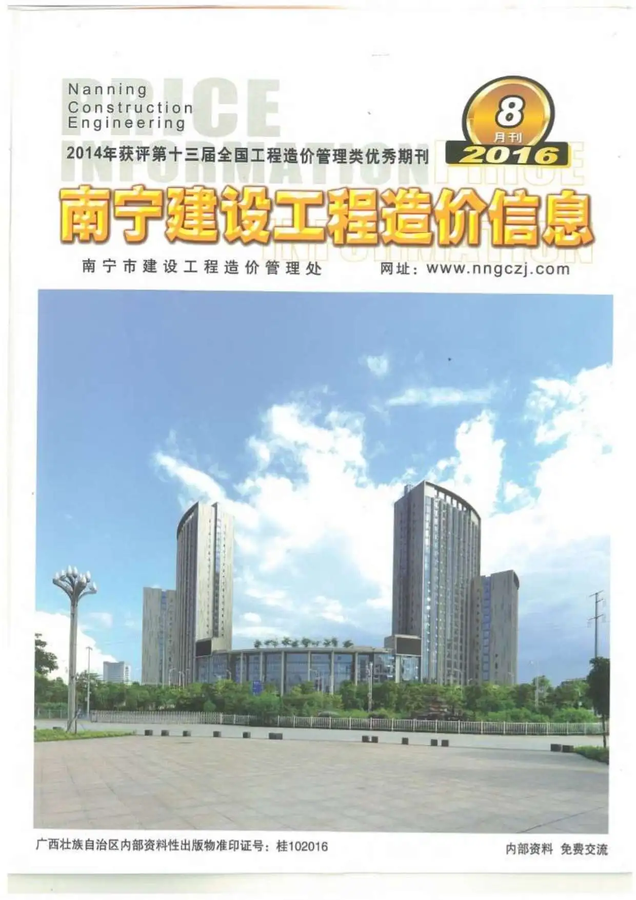 2016年南宁建设工程造价信息