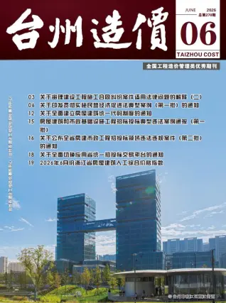 台州市2026年6月工程造价信息价期刊第一页
