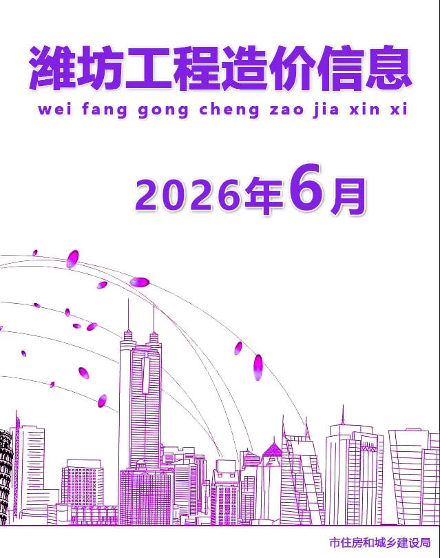 潍坊市2026年6月造价信息期刊封面