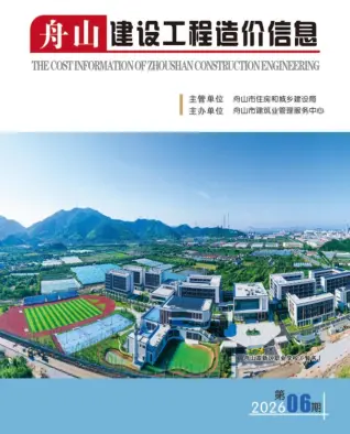 舟山市2026年6月工程造价信息价期刊第一页