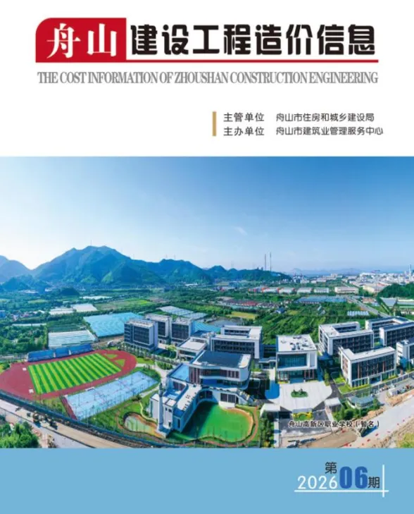 舟山市2026年6月建设工程造价信息封面