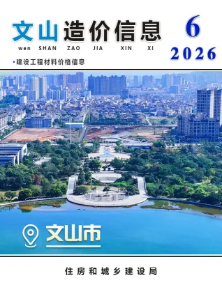文山工程造价信息网发布的2026年6月造价信息期刊封面