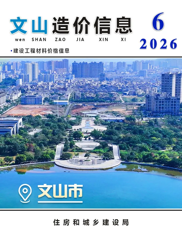 文山2026年6月工程造价信息封面