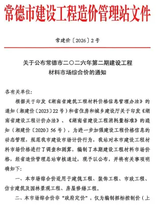 常德2026年1、2月工程信息价网扫描件第一页
