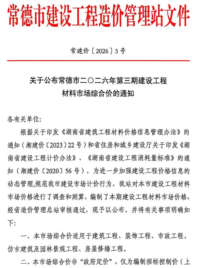 常德市2026年3月工程造价信息价期刊第一页