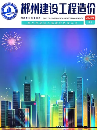 郴州2026年5月建设工程造价封面