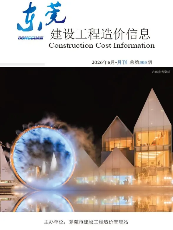 东莞市2026年6月建设工程造价信息封面
