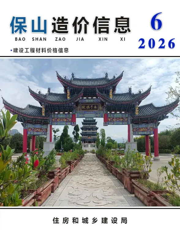 保山市2026年6月造价材料信息PDF第一页