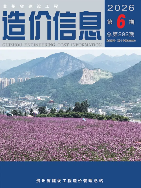 贵州省2026年6月建设工程造价信息封面