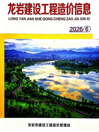 龙岩2026年6月建设工程造价信息封面