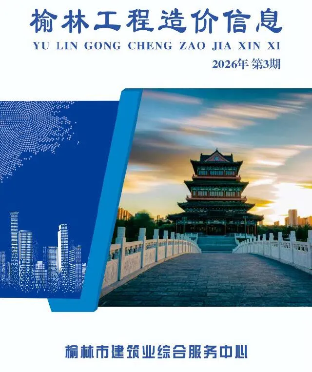榆林2026年5、6月(第3期)造价信息期刊封面