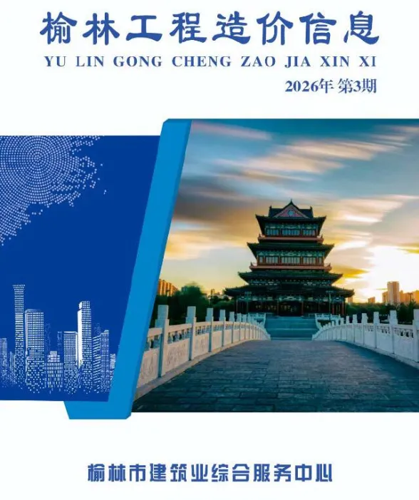 榆林市2026年5、6月(第3期)工程结算价PDF第一页
