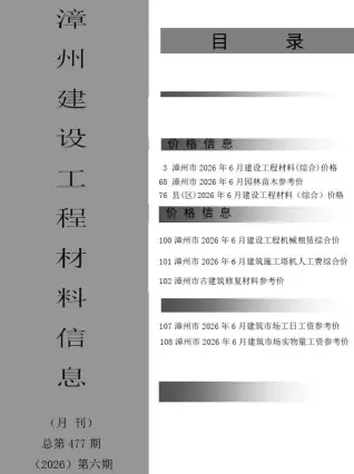 漳州市2026年6月工程造价信息价期刊第一页