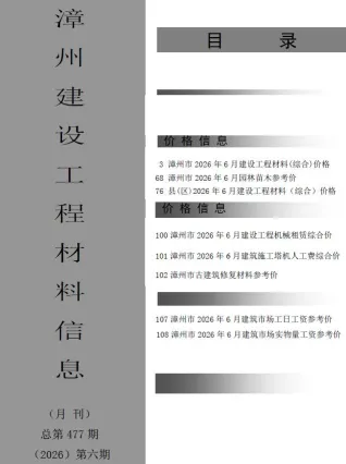 漳州2026年6月建设工程材料信息封面