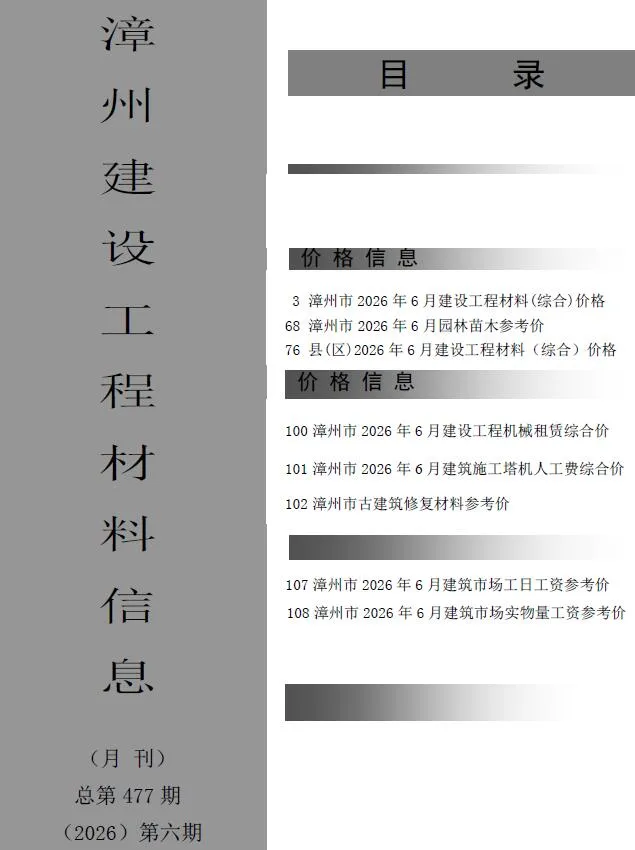 漳州2026年6月建设工程材料信息封面