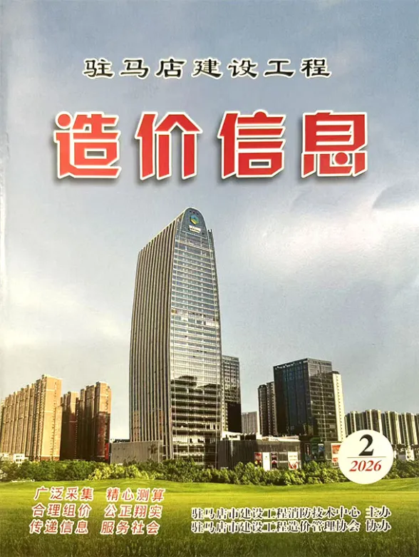 驻马店市2026年2季度工程造价信息PDF第一页