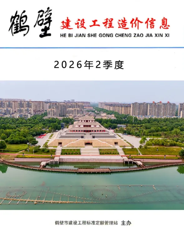 鹤壁市2026年2季度建设工程造价信息封面